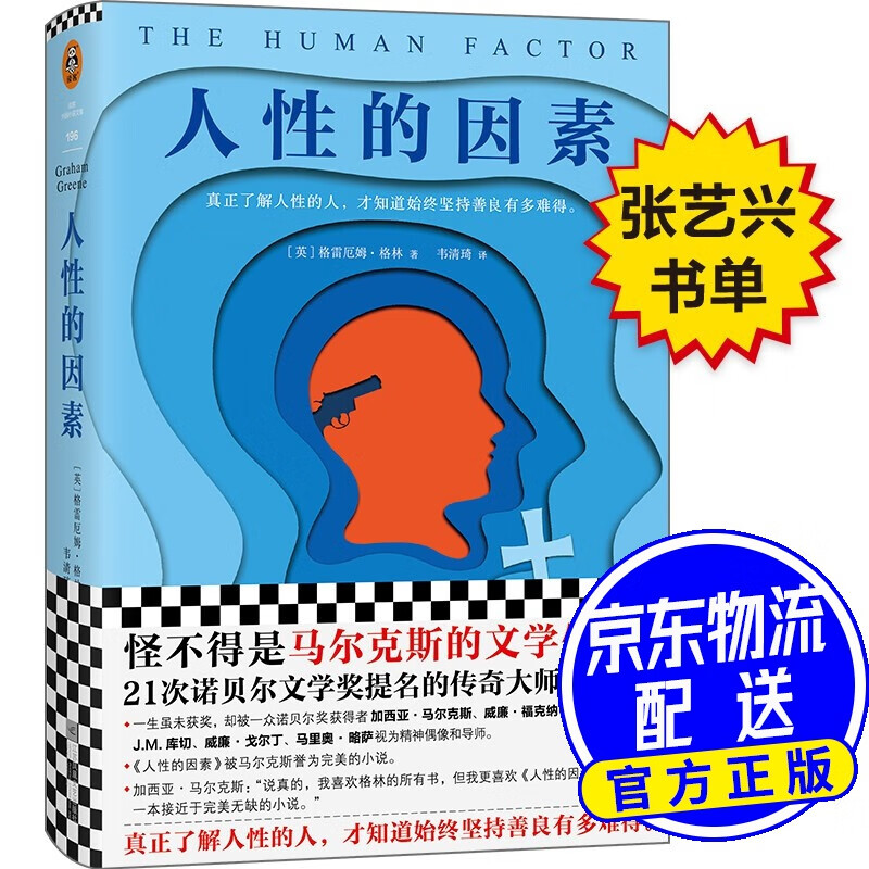 历史小说 格林文集：人性的因素