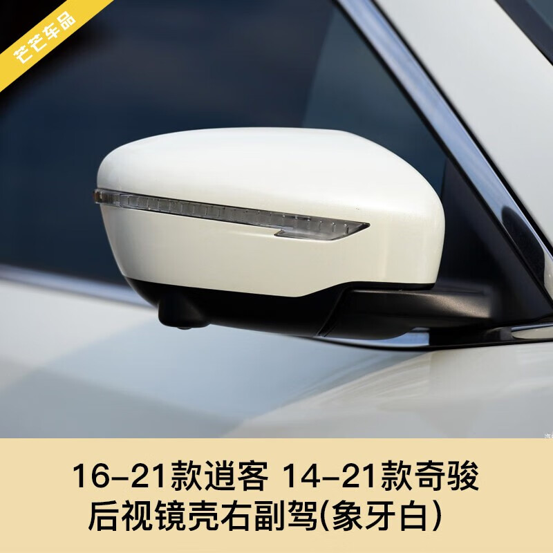 16-21逍客14-21奇骏后视镜壳【珠