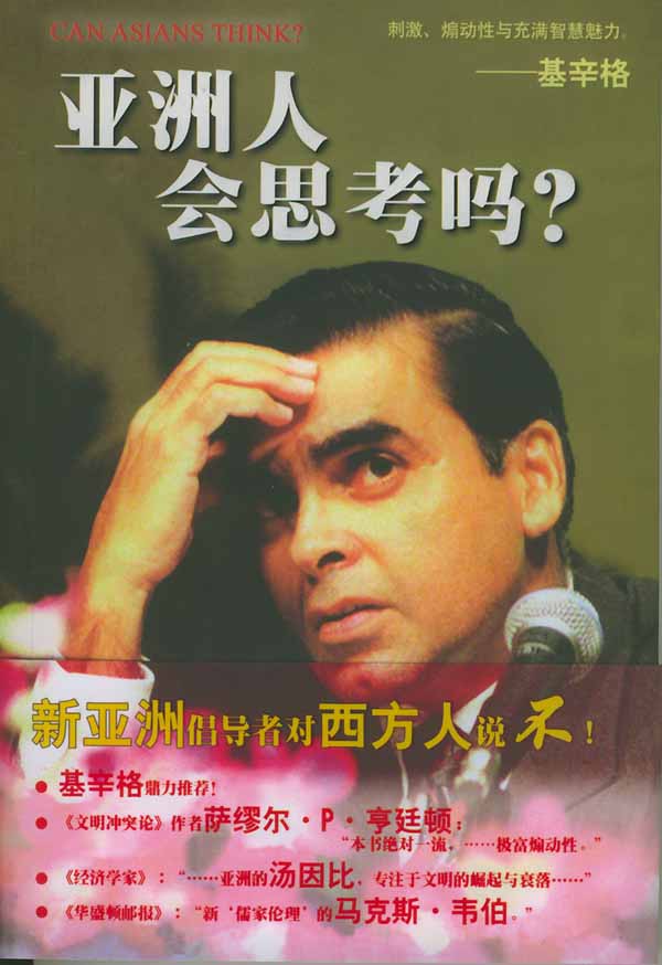 亚洲人会思考吗?