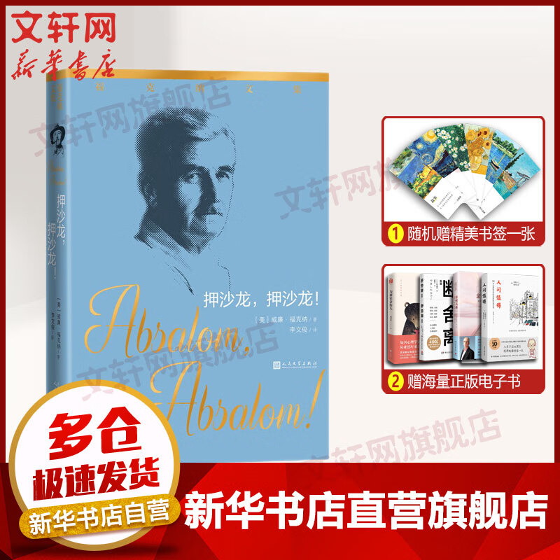 押沙龙,押沙龙!福克纳文集 人民文学出版社 图书
