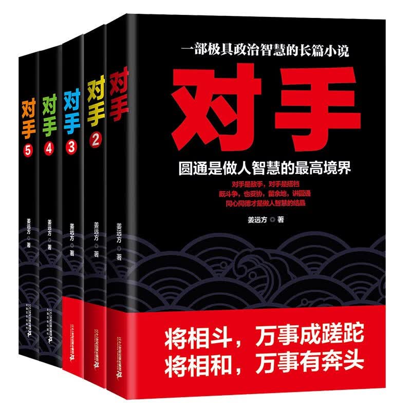对手（套装全5册） 正版