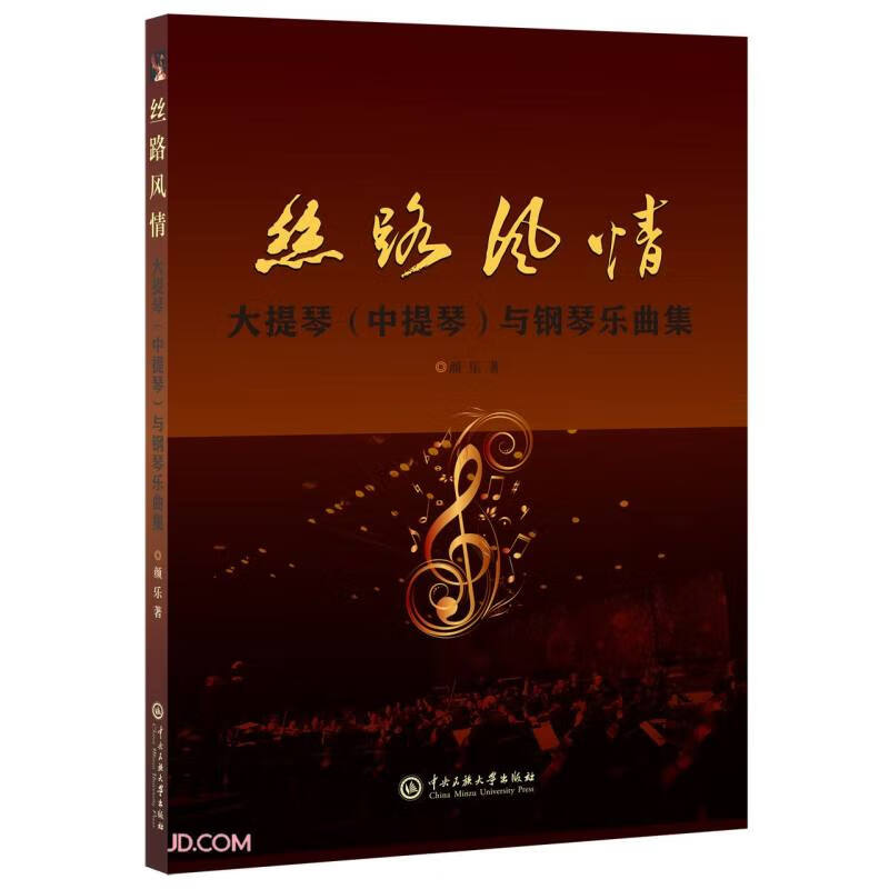 丝路风情：大提琴（中提琴）与钢琴乐曲集