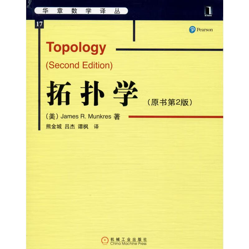 全新正版 拓扑学(原书第2版) 芒克里斯 9787111175070 机械工业出版社 正版