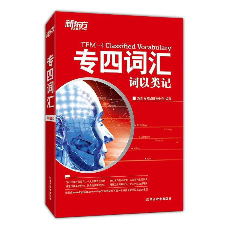 专四词汇新东方考试研究中心 编著