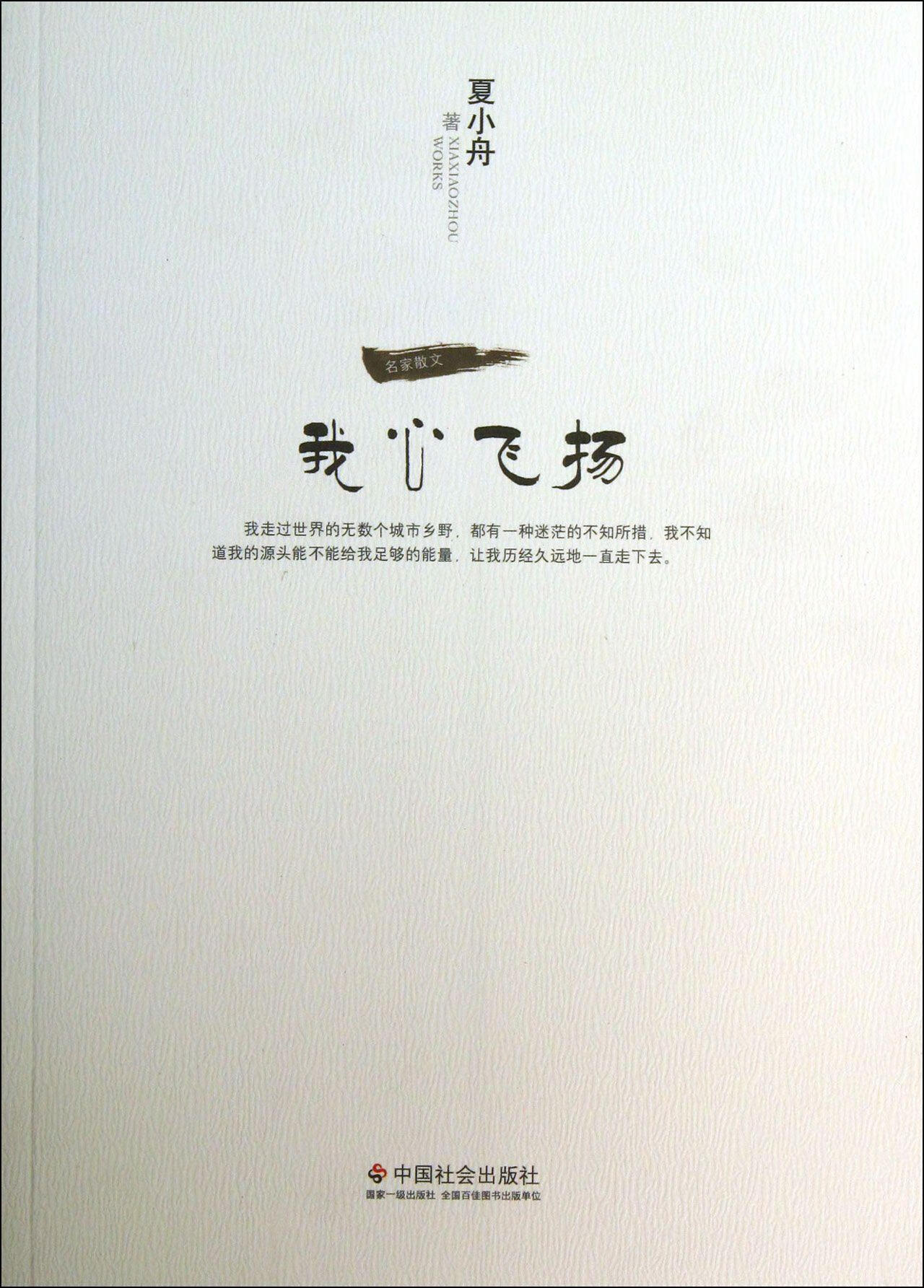 我心飞扬 夏小舟 文学 9787508744124