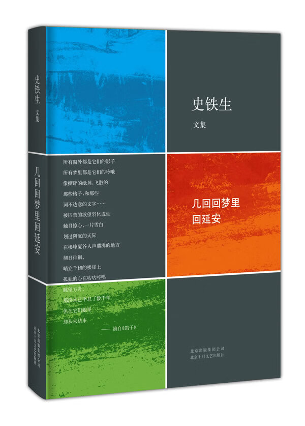 几回回梦里回延安 9787530213100