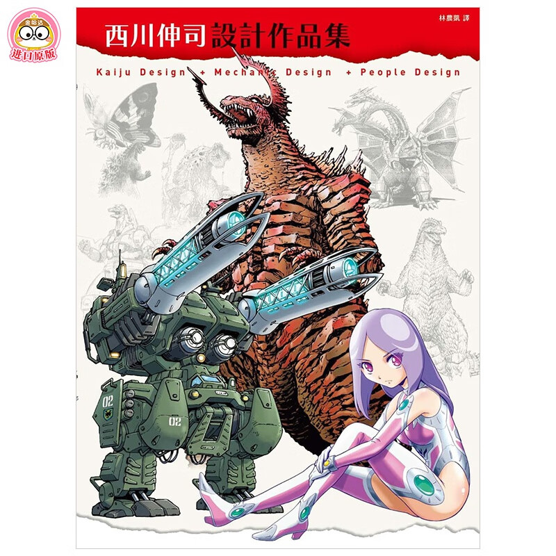 西川伸司設計作品集 怪獸、機械、人物設計、插畫、現場作畫 港台原版 哥斯拉设计
