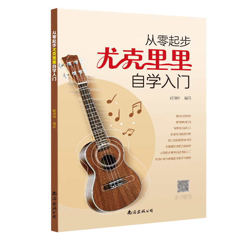 尤克里里自学入门 乐理知识基础教材 初学者简谱曲谱零基础教程书流行