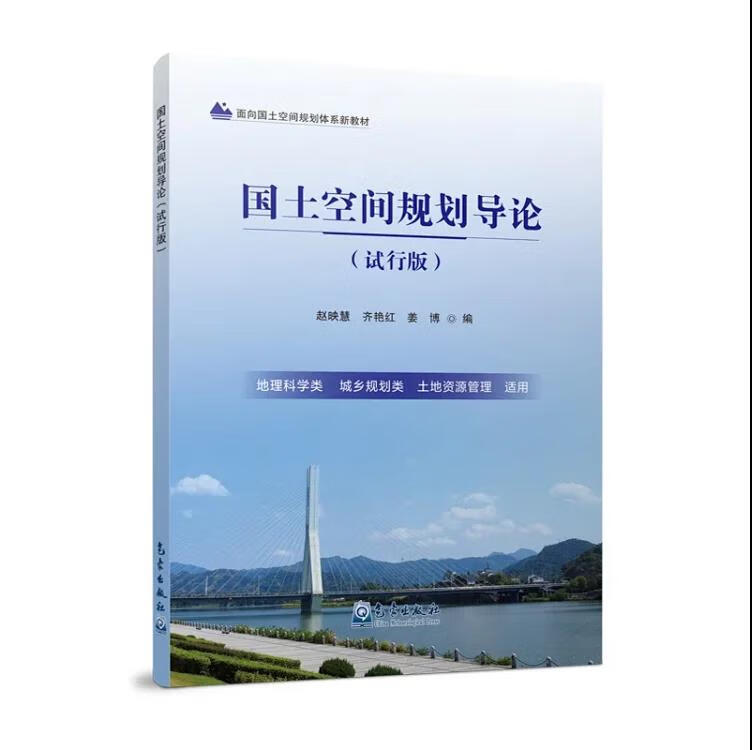 2021新书 国土空间规划导论（试行版）气象出版社