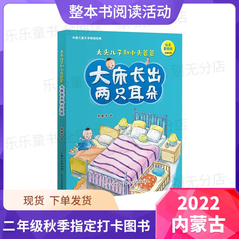 大床长出两只耳朵注音美绘版 大头儿子和小头爸爸郑春华小学一年
