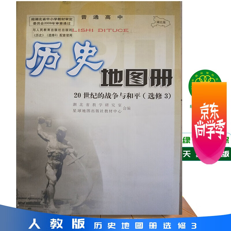 人教版 历史地图册选修3   20世纪的战争与和平 普通高中课程标准