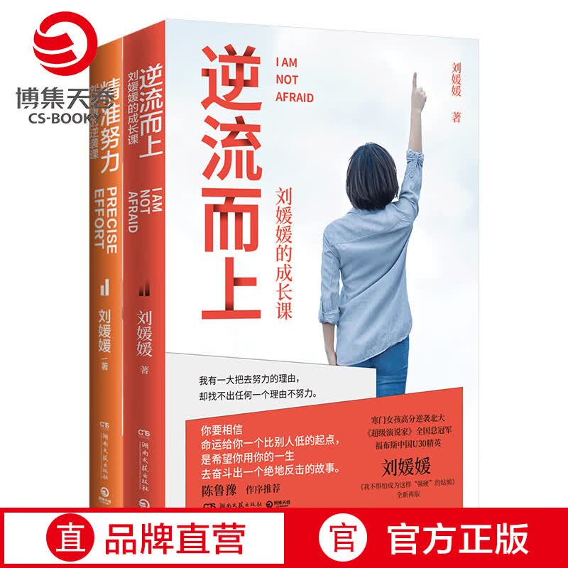 【博集天卷】刘媛媛的书全套2册 精准努力刘媛媛的逆袭课+逆流而上刘媛媛的成长课 励志成功书籍
