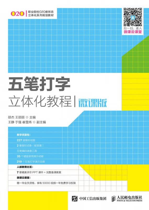 五笔打字立体化教程（微课版）