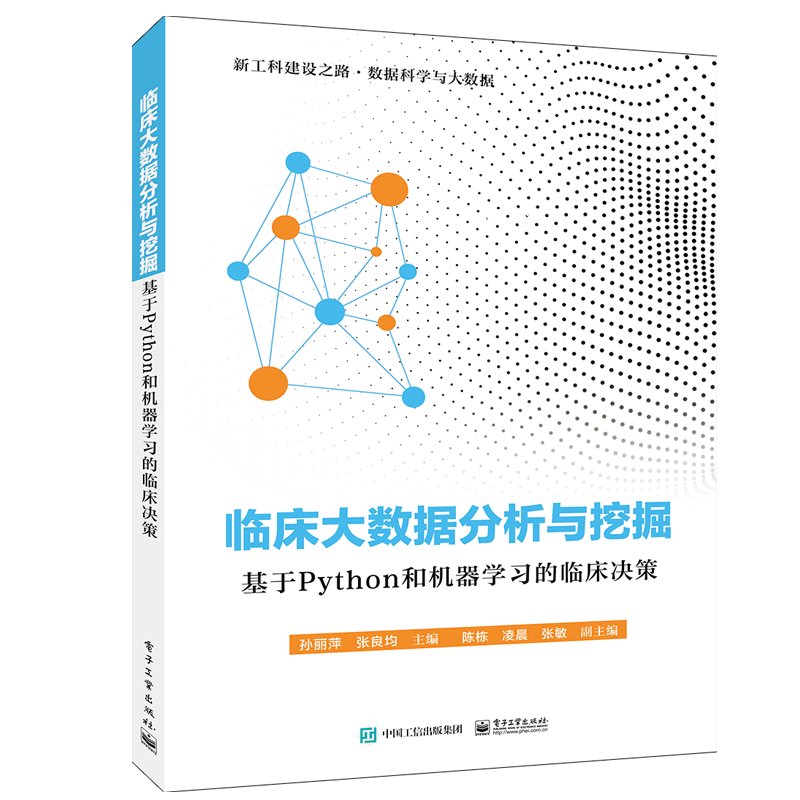 临床大数据分析与挖掘 基于Python和机器学习的临床决策 医学类院校数据科学与大数据技术专核心课