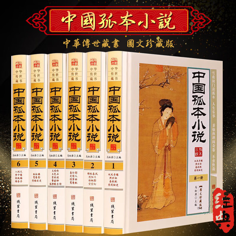 包邮中国孤本小说图文版中国古代禁毁小说 古典文学名著小说集 双凤奇缘锦帐春风定情人 粉妆梦银瓶梅