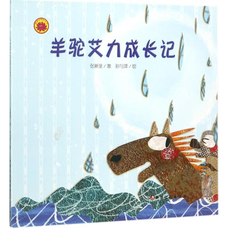 羊驼艾力成长记9787569405569 张新荃美术摄影出版社童书图画故事中国
