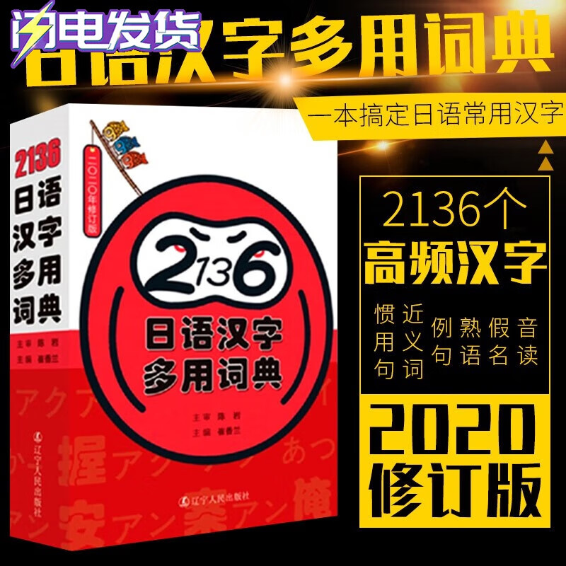 新日汉辞典（修订版）+袖珍日汉汉日词典+2136日语汉字多用词典【全3册】日汉汉日词典 日语工具书 辽宁人民出版社 2136日语汉字多用词典