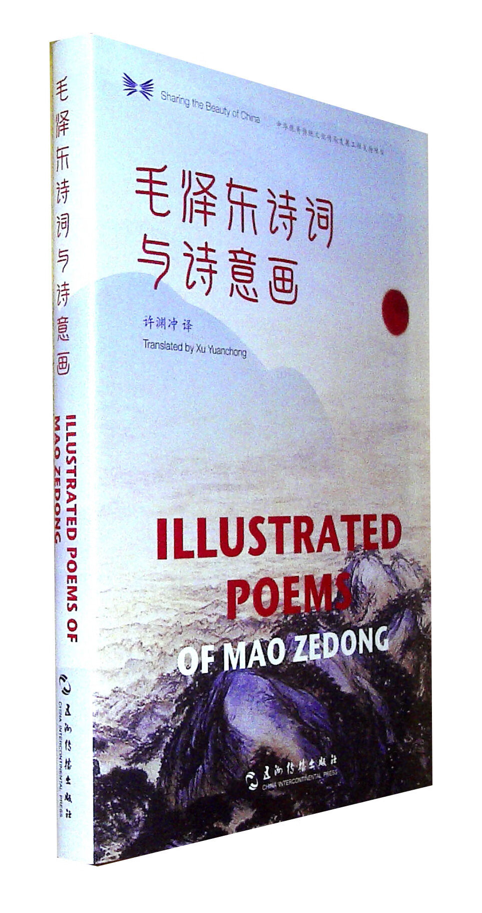 毛泽东诗词与诗意画:汉英对照