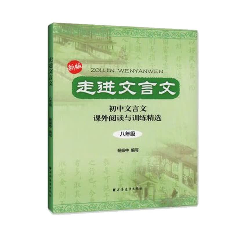 走进文言文（八年级）