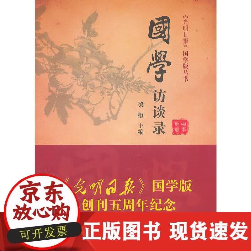 【正版现货】国学访谈录