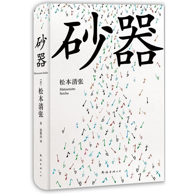 砂器（2016版）日本文坛巨匠松本清张的代表作之一，被誉为社会派推理经典 小说书籍k