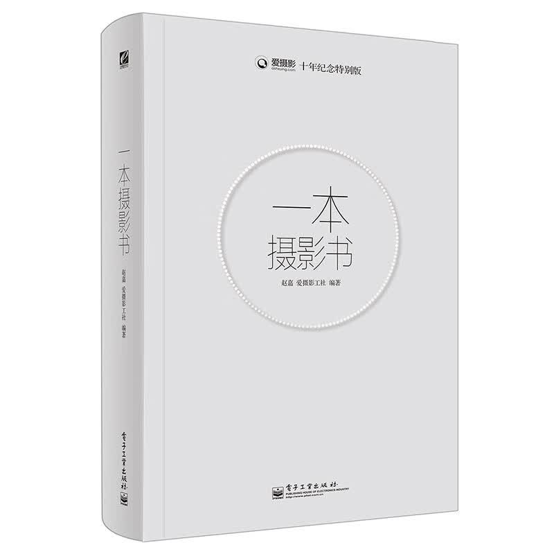 一本摄影书 摄影理论 摄影拍摄技巧书籍摄影教材 摄影教程学习摄影 数码单反摄影技术书 解答摄影疑问 十年纪念特别版