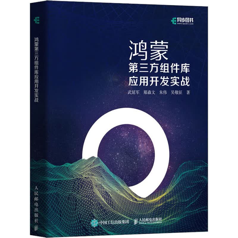鸿蒙第三方组件库应用开发实战 图书