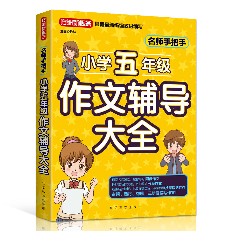 名师手把手小学五年级作文辅导大全 还原名师解析、批改作文过程 审题、选材、构思，三步轻松写作文