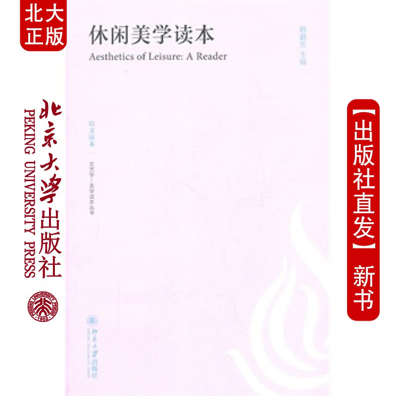 北大正版 休闲美学读本 北京大学出版社