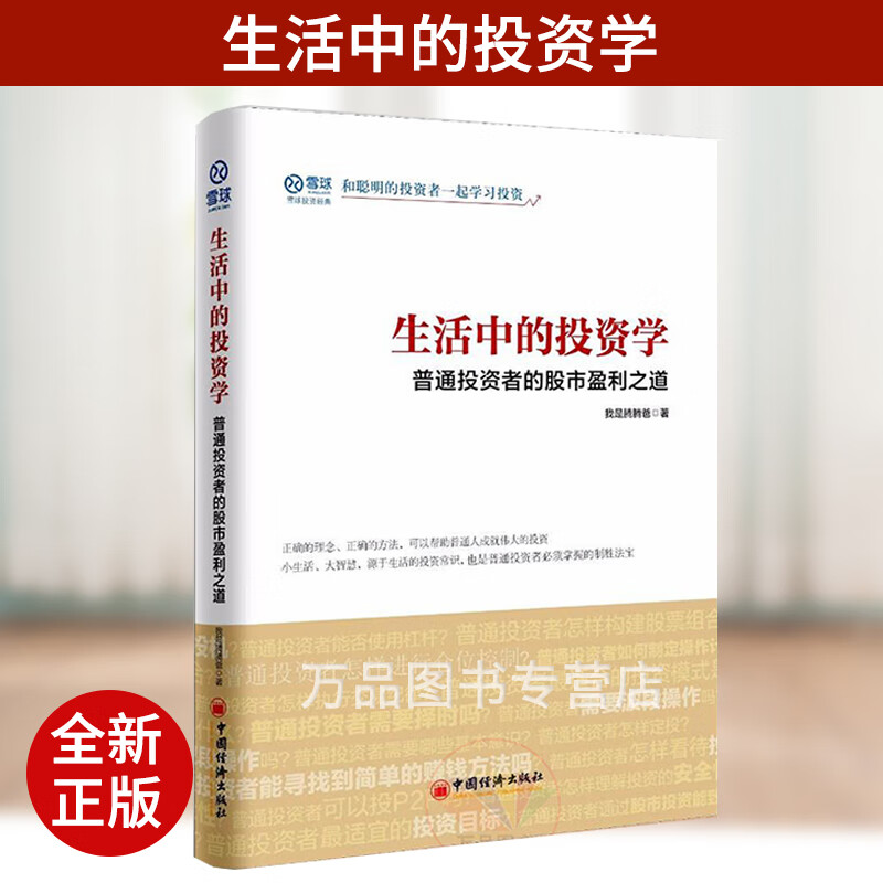 生活中的投资学 普通投资者的股市盈利之道 我是腾腾爸著 金融雪球 和聪明的投资者—起学习投资书籍 聪明投资者的成功之道