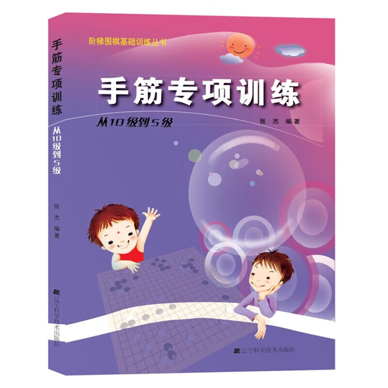 【正版图书现货】阶梯围棋基础训练丛书：官子专项训练+死活专项训练+手筋专项训练（全15册 单本套装可自选）张杰 著 辽宁科学技术出版社 手筋专项训练-从10级到5级