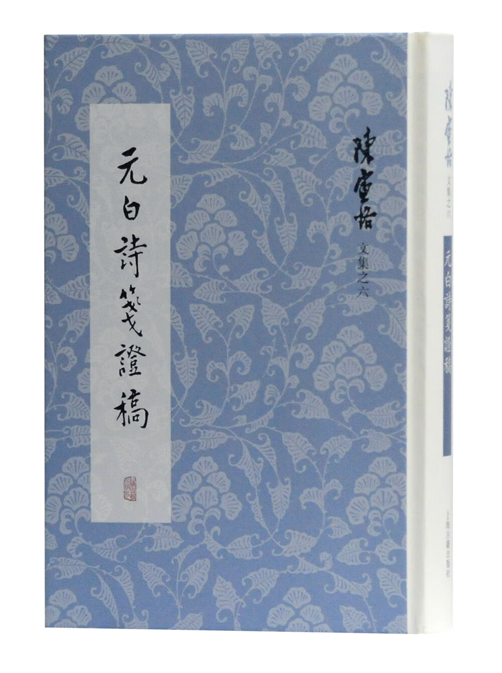 元白诗笺证稿陈寅恪文集