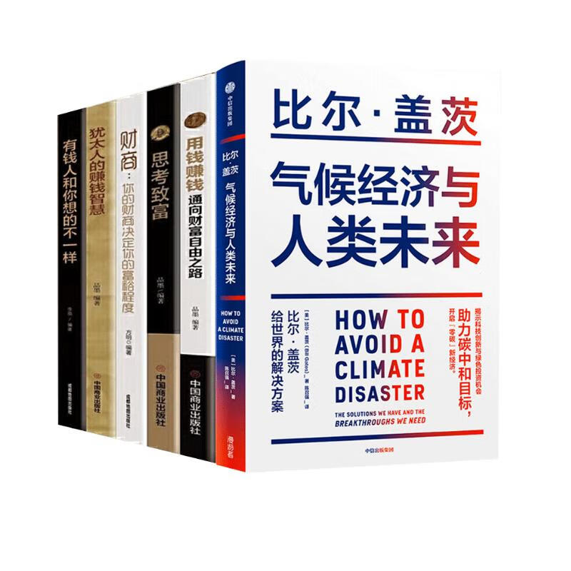 比尔盖茨作品 气候经济与人类未来+财商+思考致富+用钱赚钱+犹太人+有钱人（套装全6册）