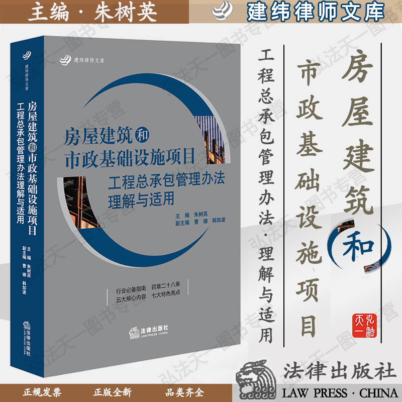 房屋建筑和市政基础设施项目工程总承包管理办法理解与适用 朱树英 法律出版社 9787519744045