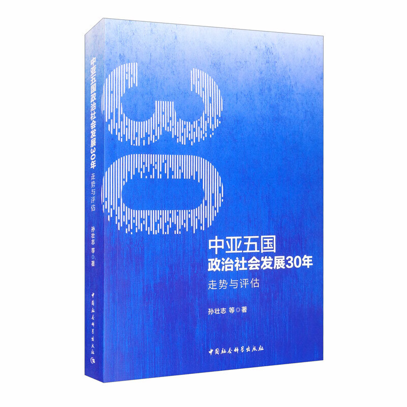 中亚五国政治社会发展30年：走势与评估