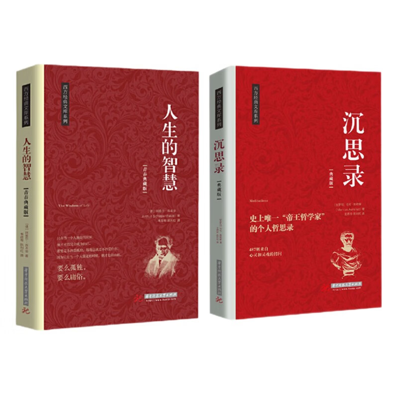 人生的智慧+沉思录（套2册）