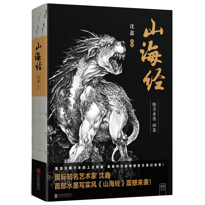 山海经 沈鑫著 美水墨画卷 120幅精美异兽画 水墨写实风震撼来袭 杉泽山海经观山海同名画集 中国风图集书籍