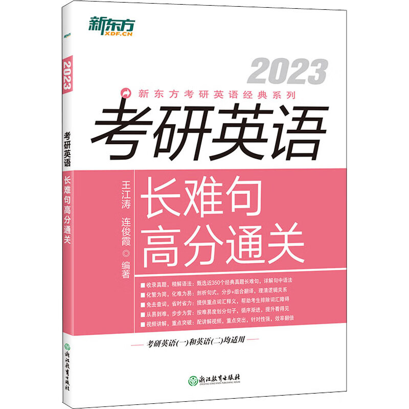 考研英语长难句高分通关 2023