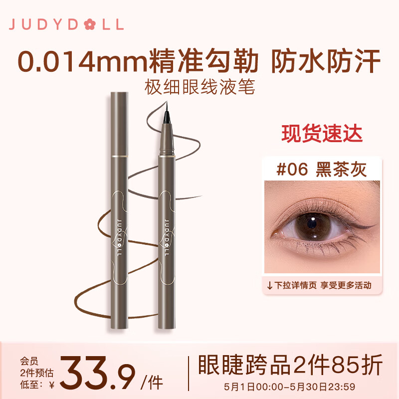 橘朵（Judydoll）极细眼线液笔 #06黑茶灰 0.4ml 眼线笔防水不晕染持久 送女友礼物