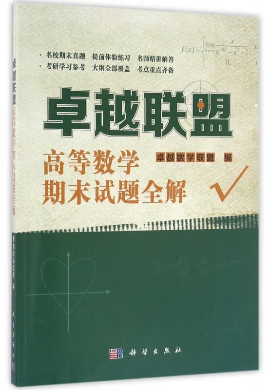 卓越联盟高等数学期末试题全解