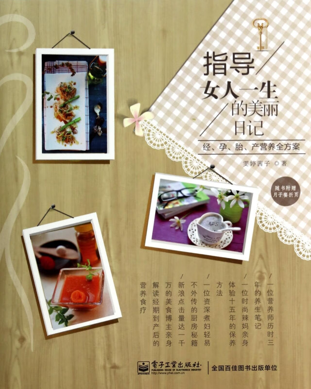指导女人一生的美丽日记(经孕胎产营养全方案)
