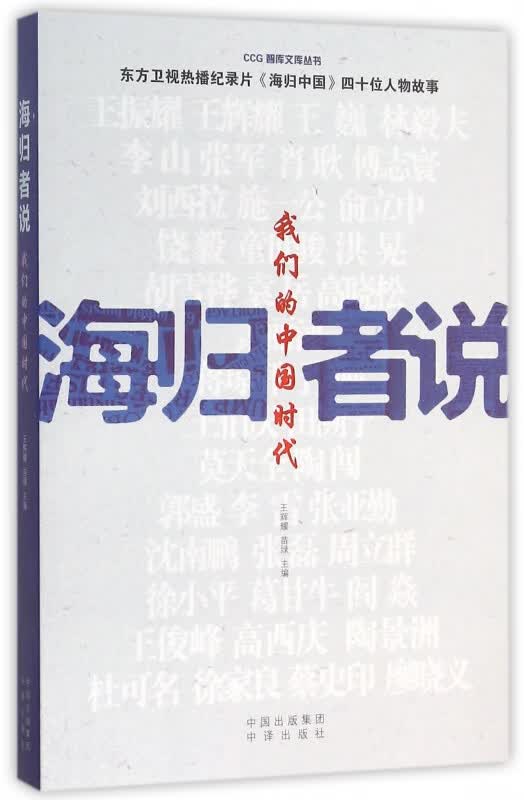 海归者说(我们的中国时代)/CCG智库文库丛书