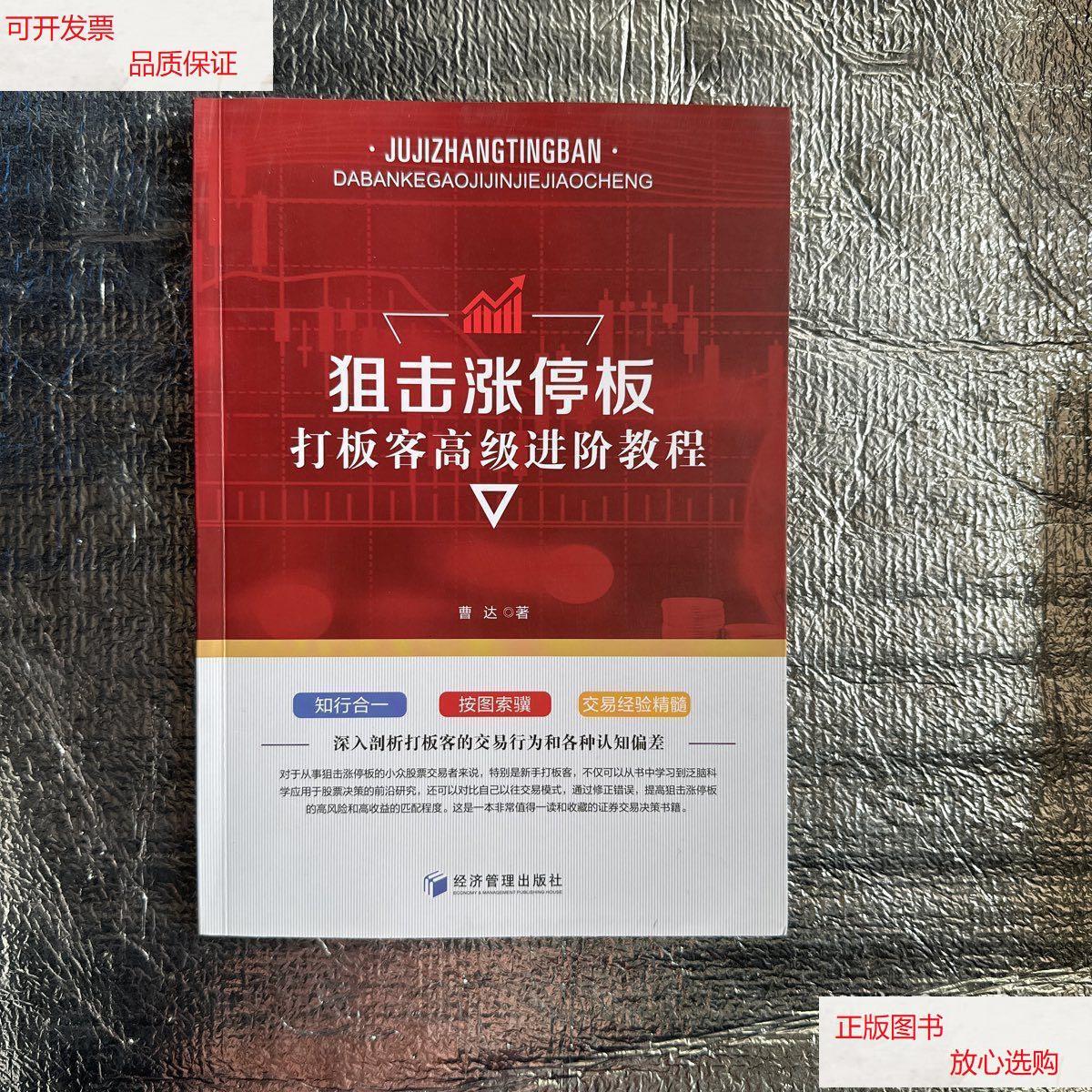 【二手9成新】狙击涨停板:打板客高级进阶教程 /曹达 经济管理出版社