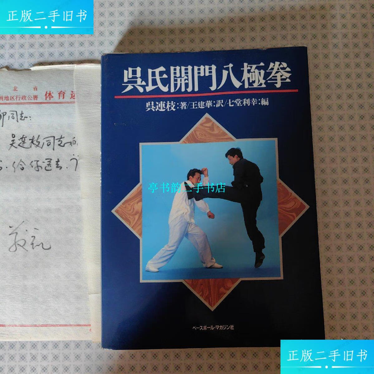 【二手9成新】吴氏开门八极拳(日文版,附信一封) /吴连枝 信美书籍
