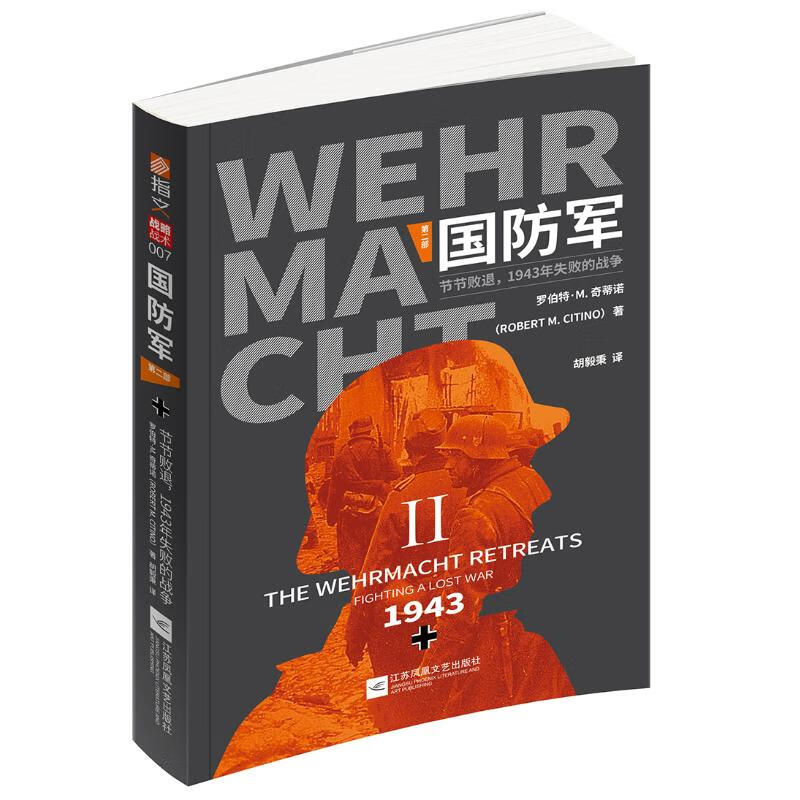 国防军(第二部节节败退1943年失败的战争)