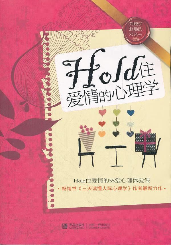 全新正版 hold住爱的心理学9787543683730 刘晓祯青岛出版社童书恋爱