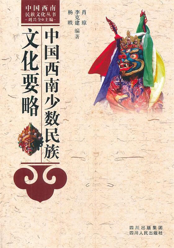 中国西南少数民族文化要略 肖琼,李克建,杨昳 编著 9787220081491