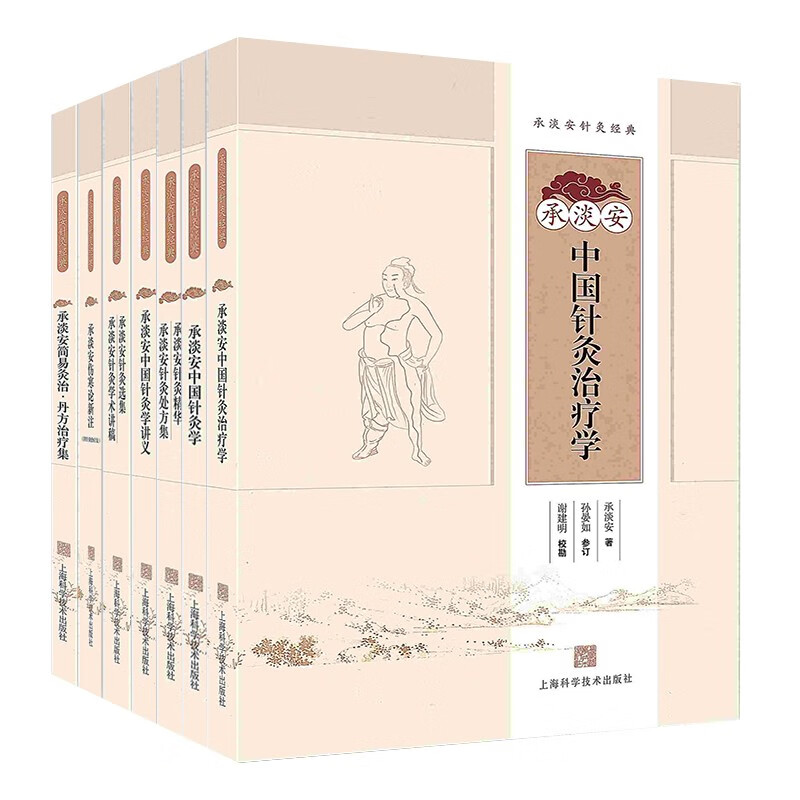 承淡安针灸学 全7册套装 中国针灸 相关理论及方法 上海科学技术出版社