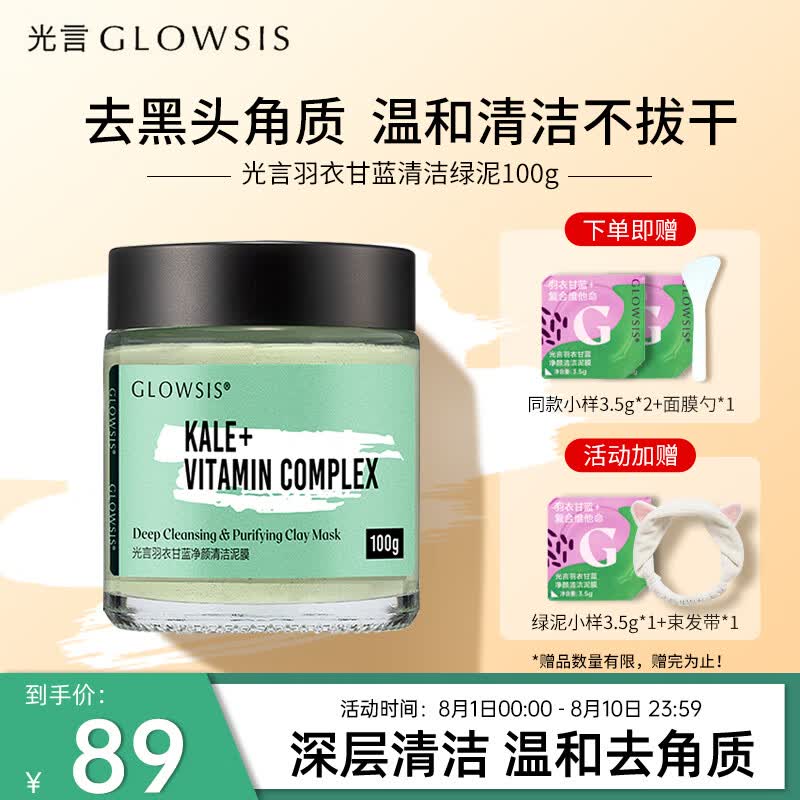 光言GLOWSIS清洁泥膜果酸绿泥深层清洁去角质淡化黑头控油面膜 100g怎么看?