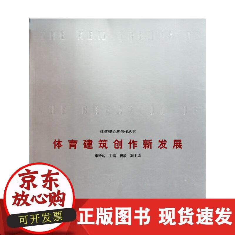 【正版现货】体育建筑创作新发展